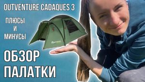 Обзор палатки Outventure Cadaques 3 местная