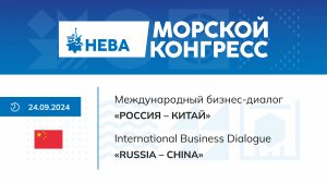 «Россия – Китай». Международный бизнес-диалог на полях Всероссийского Морского конгресса 2024.
