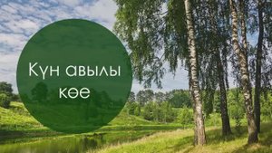 Күн авылы көе. Татар халык жыры. Жырнын сузлэре видео астында.