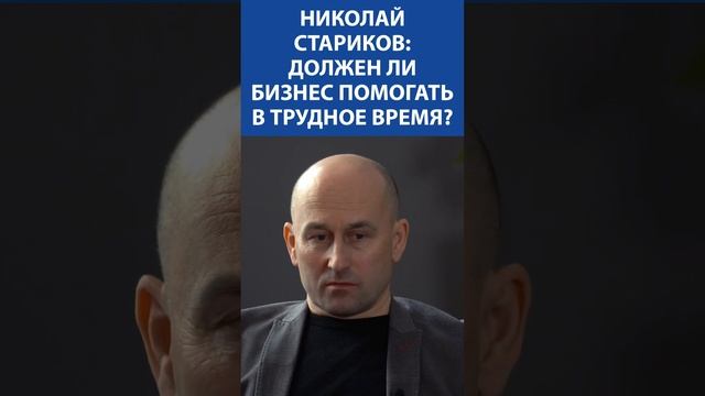 НИКОЛАЙ СТАРИКОВ: Должен ли бизнес помогать в трудное время?! Невская студия Дениса Сорокина