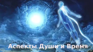 Аспекты Души и Время