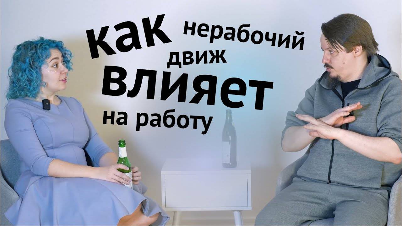 Как окружение, хобби и нерабочие дела влияют на развитие в работе