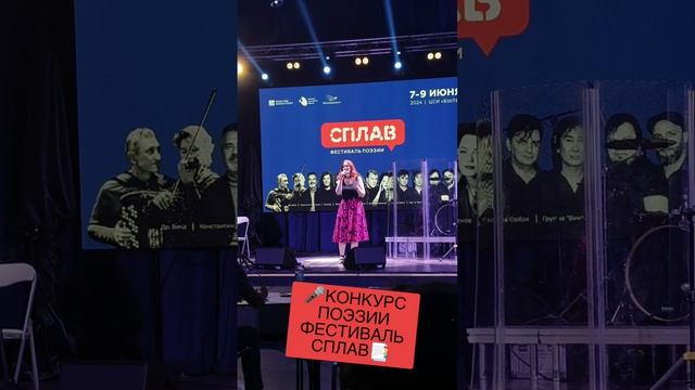 🎤КОНКУРС ПОЭЗИИ ФЕСТИВАЛЬ СПЛАВ📑 #1