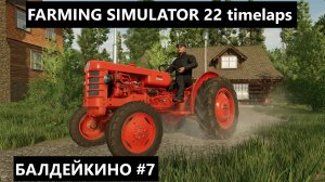 FARMING SIMULATOR 22 БАЛДЕЙКИНО #7