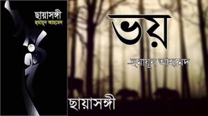 Voy | Chayasongi [Story-5] | Humayun Ahmed | Audiobook Bangla By Faheem