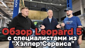 Обзор Leopard 5 с специалистами из Хелпер Сервиса