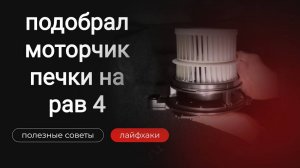 Быстрая замена моторчика печки  на Рав 4