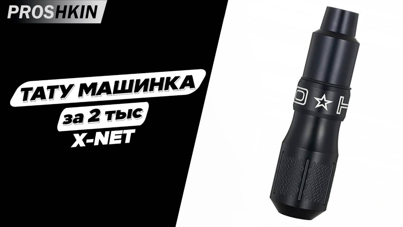 ТАТУ МАШИНКА ДЛЯ НАЧИНАЮЩЕГО мастера КИТАЙСКАЯ тату машинка Xnet