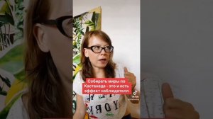 Собирать миры по Кастанеде - это и есть эффект наблюдателя