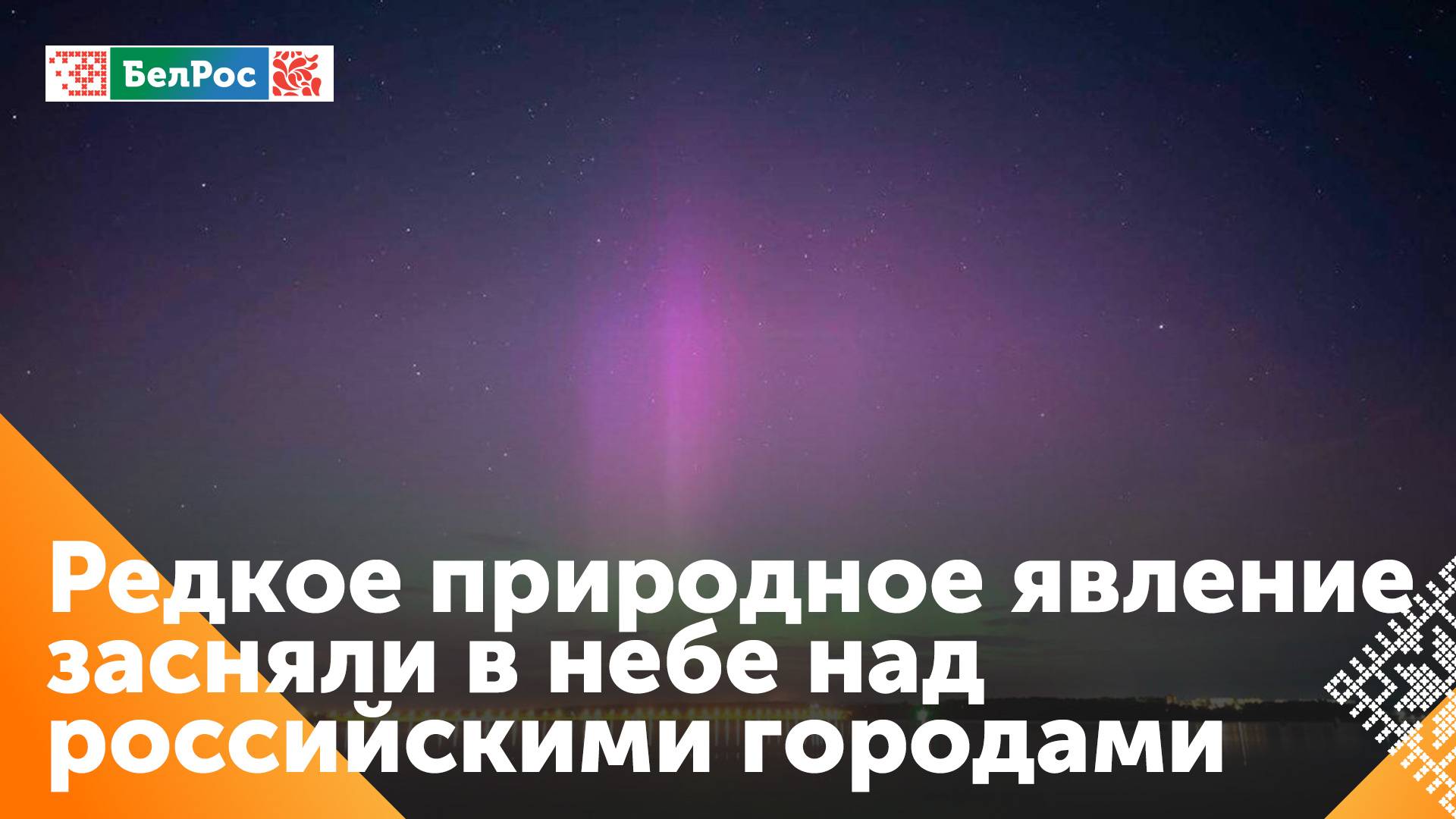 Северное сияние озарило небо над регионами России
