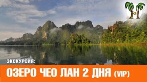 ОЗЕРО ЧЕО ЛАН на 2 дня (VIP программа) _ CHEW LAN LAKE 2 days VIP