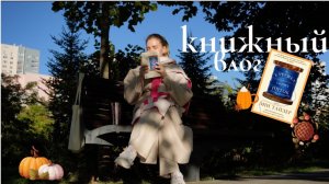 ВЛОГ книжный | "Катушка синих ниток" Энн Тайлер 🍂