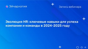 Эволюция HR: ключевые навыки для успеха компании и команды в 2024-2025 году