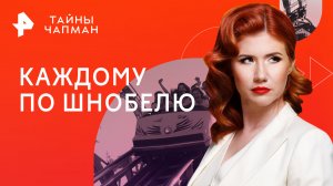 Каждому по Шнобелю — Тайны Чапман (14.03.2023)