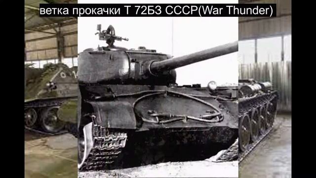 Ветка прокачки Т 72БЗ СССР(War Thunder) смотреть онлайн