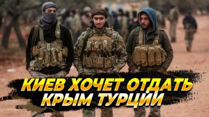 Киев хочет отдать Крым Турции - Новости