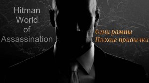 #3.07 Hitman World of Assassination - Огни рампы/Плохие привычки