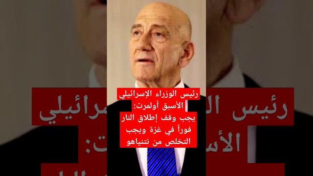 رئيس الوزراء الإسرائيلي الأسبق أولمرت: يجب وقف إطلاق النار فوراً في #غزة ويجب التخلص من #نتنياهو