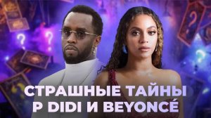 Страшные тайны P Diddy и Beyoncé 😨 Что они скрывают? Таро расследование