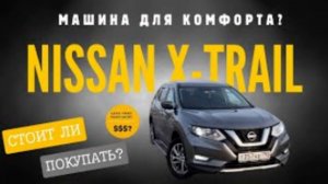 Nissan X-Trail стоит ли он своих денег?