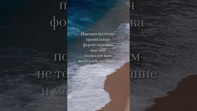 Правильная формулировка собственных намерений. #мотивация #осознание #силавмысле #цитаты #dispenza