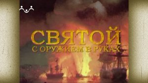 Д/ф "Святой с оружием в руках"