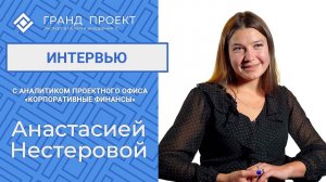 Интервью с Анастасией Нестеровой - аналитиком проектного офиса "Корпоративные финансы"