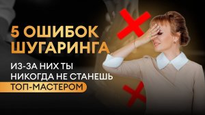 5 ошибок шугаринга. Скоростной шугаринг с этими ошибками не получится