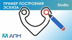 Пример построения эскиза в APM Studio