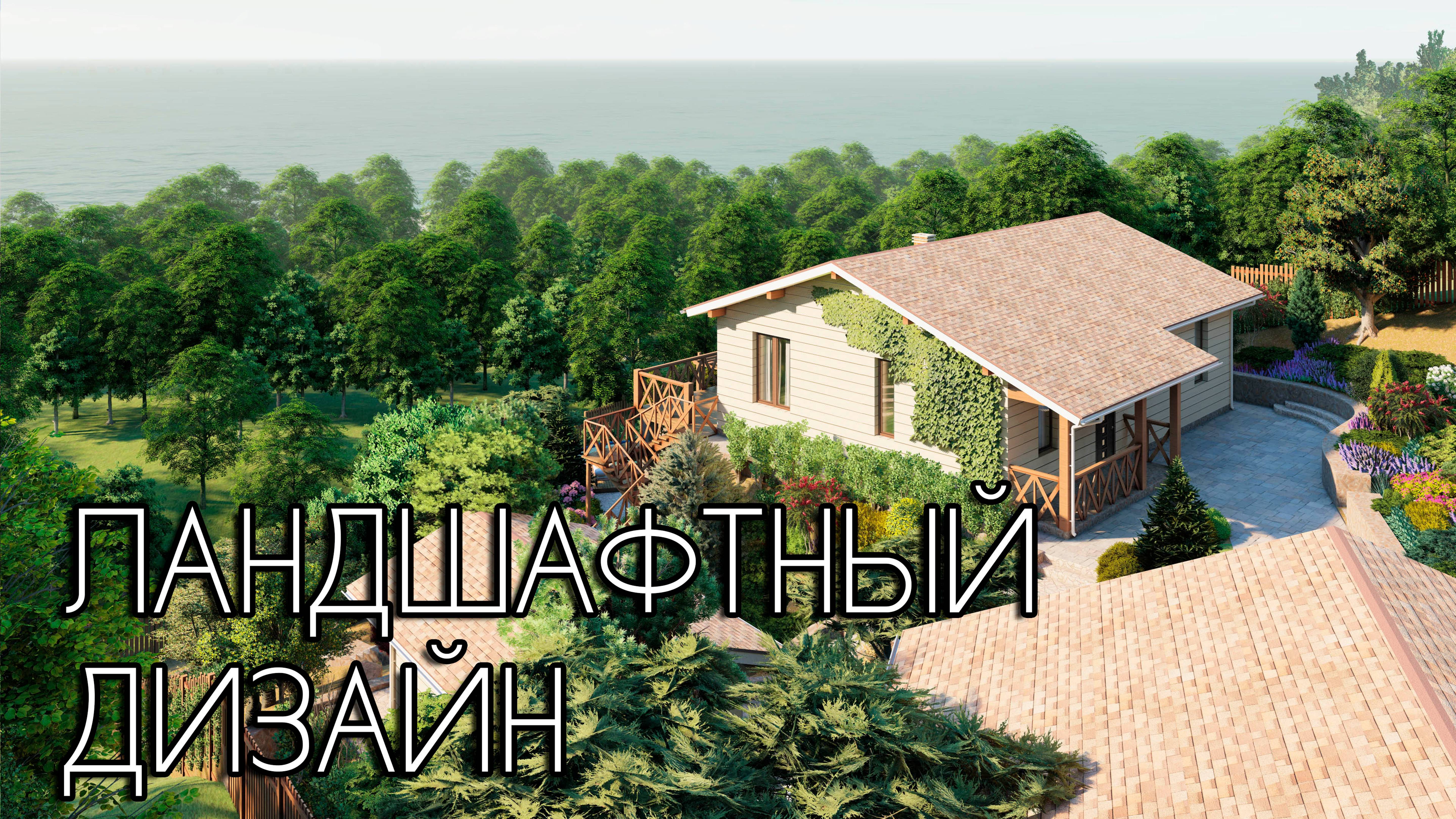 Ландшафтный дизайн. Проектирование и реализация смотреть онлайн