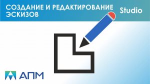 Создание и редактирование эскизов в APM Studio