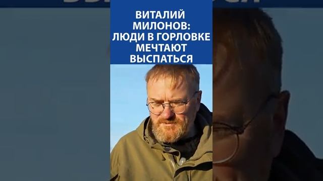 ВИТАЛИЙ МИЛОНОВ: «Люди в Горловке мечтают выспаться» (ЭКСКЛЮЗИВ)