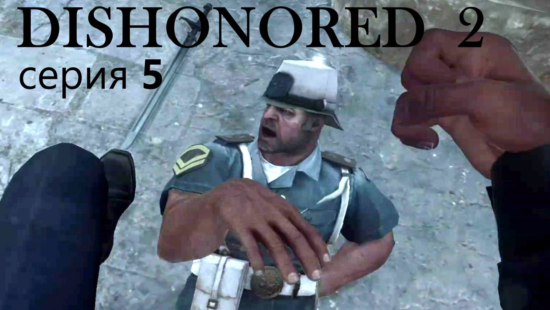 Dishonored 2, прохождение №5