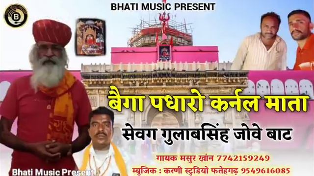 करणी भगत गुलाबसिंह जी पर नया सोंग | बैगा पधारो कर्नल माता सेवग जोवे बाट | Karni Mata New Bhajan 202 смотреть онлайн