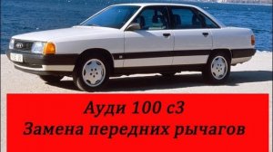 Ауди 100 с3 замена передних рычагов.mp4