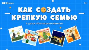 «Как создать крепкую семью». Познавательный мультфильм к уроку «Разговоры о важном».