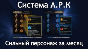 Lost Ark 3.0. Главное нововведение. Система А.Р.К.