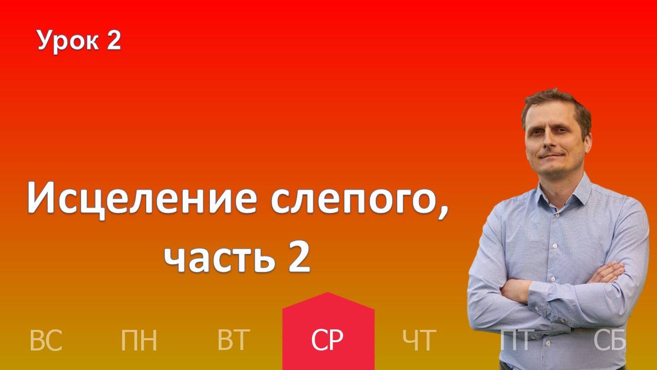 2 урок | 09.10 - Исцеление слепого, часть II  | Субботняя школа день за днём