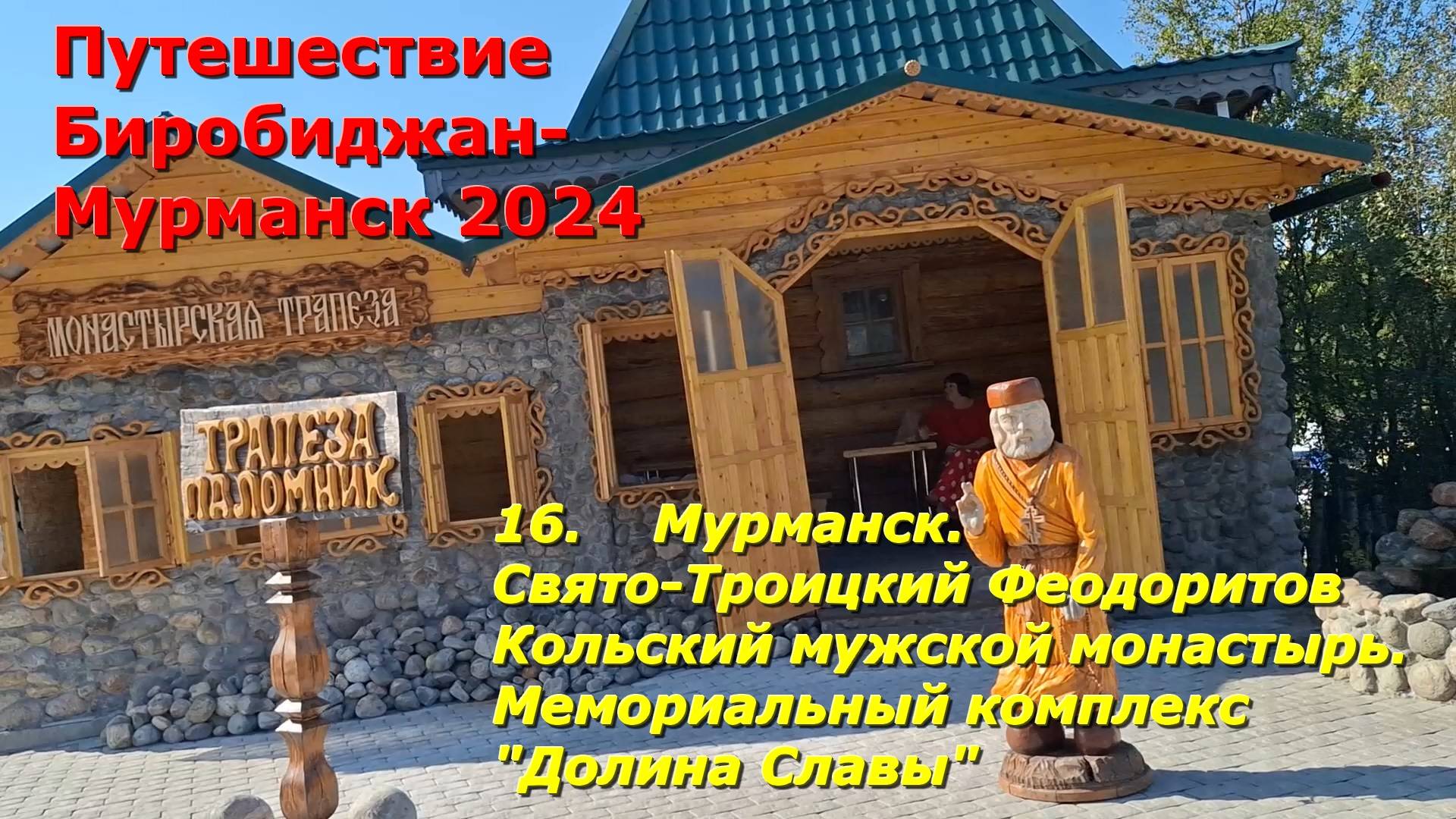16.Мурманск.Свято-Троицкий Феодоритов Кольский мужской монастырь.Мемориальный комплекс Долина Славы
