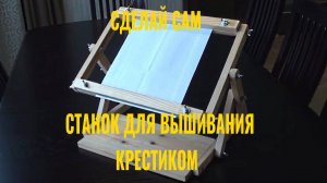 Как самому сделать станок для вышивания крестиком