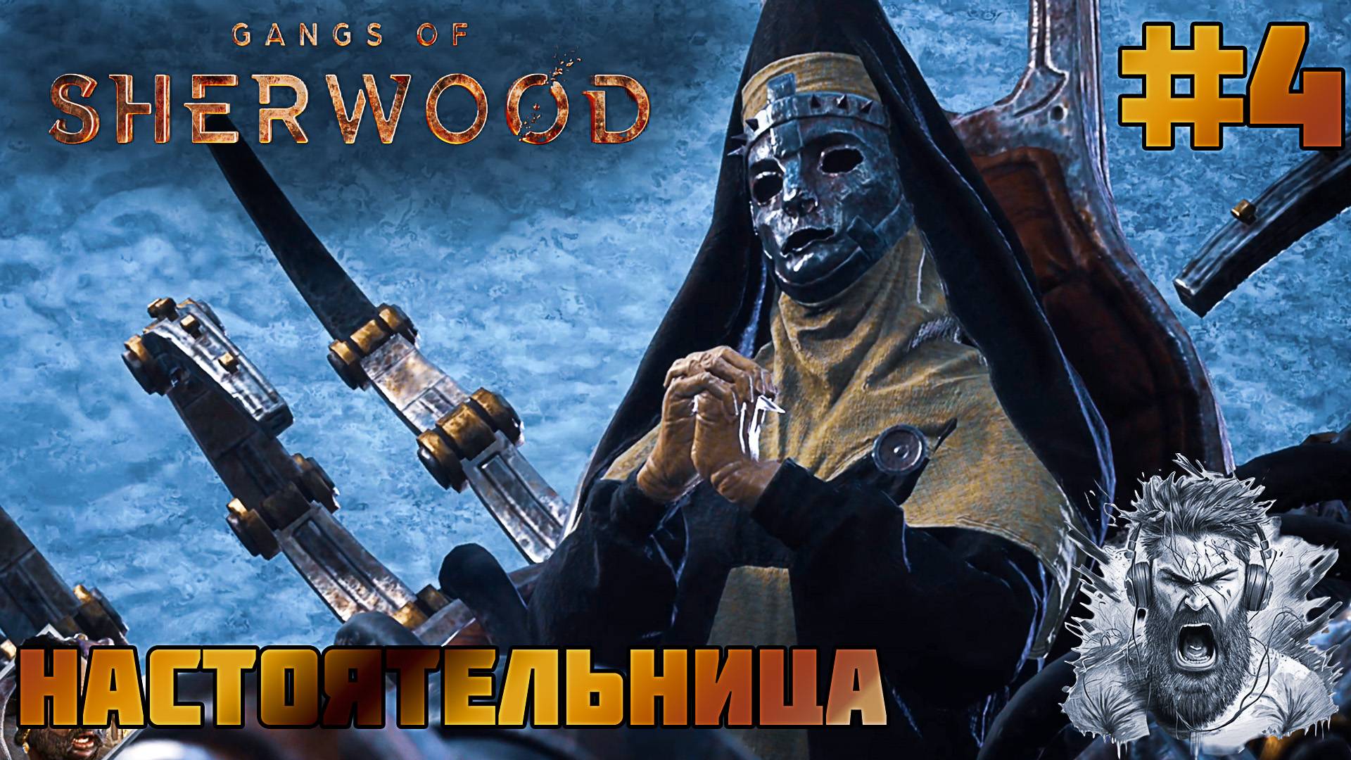 ЛАРОНТАРСКИЕ ШАХТЫ◢ Gangs of Sherwood #4