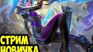 Потный рейтинг в Mobile Legends | Дорога до мифа в Мобайл Легенд #3