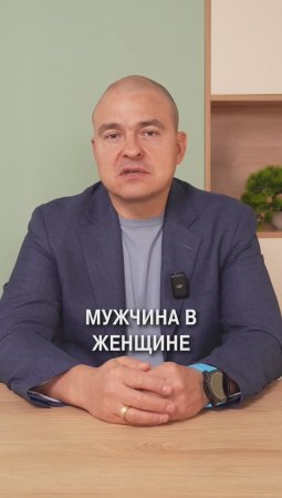 Что мужчина должен ценить в женщине?