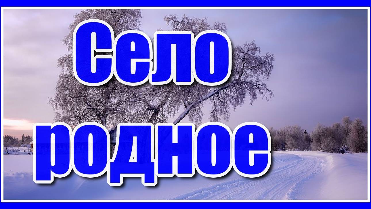 "Село родное..." Красивая и очень душевная песня о селе в исполнении Татьяны Пермяковой. Послушайте!