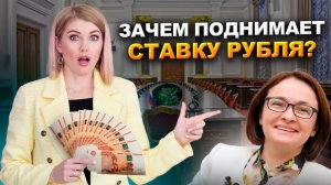 Зачем ЦБ управляет рублем? Правда об инфляции и ключевой ставке! ЦБ повысил ключевую ставку до 19%!