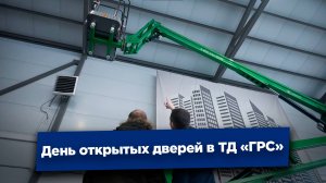 День открытых дверей в ТД "Гидроремсервис"