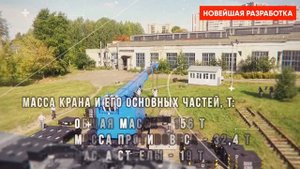 Испытания нового железнодорожного крана КЖ-1473