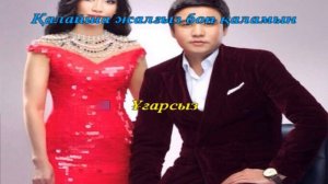 Қанат Үмбетов & Әлия Әбікен - Қимаймын (Кимаймын) {КАРАОКЕ,ТЕКСТ, МИНУС}