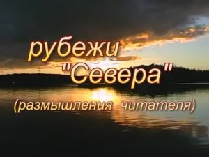 Рубежи «Севера». Размышления читателя