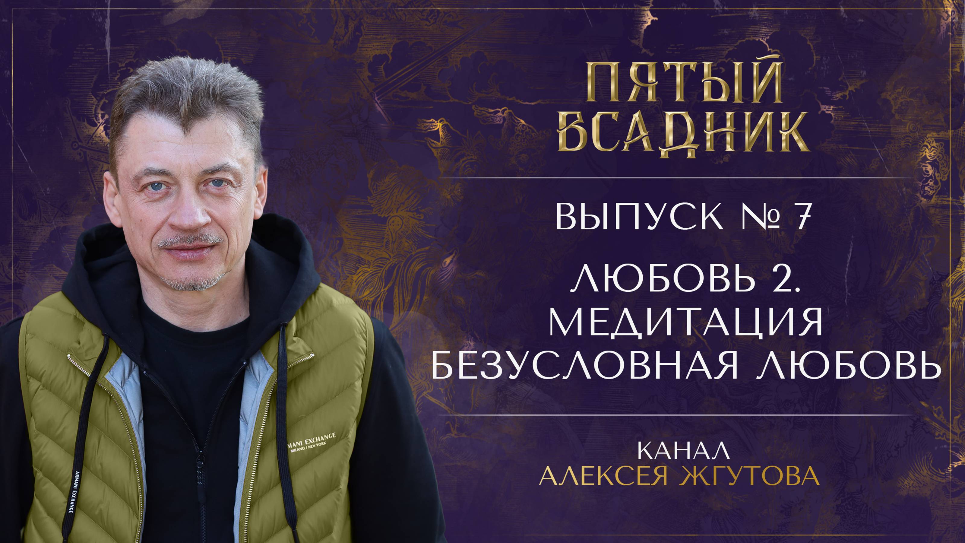 Выпуск №7. ЛЮБОВЬ: Часть 2. Медитация Безусловная Любовь.